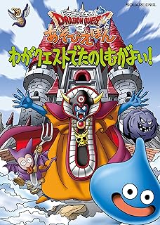 ドラゴンクエスト3 あそびえほん わがクエストでたのしむがよい!