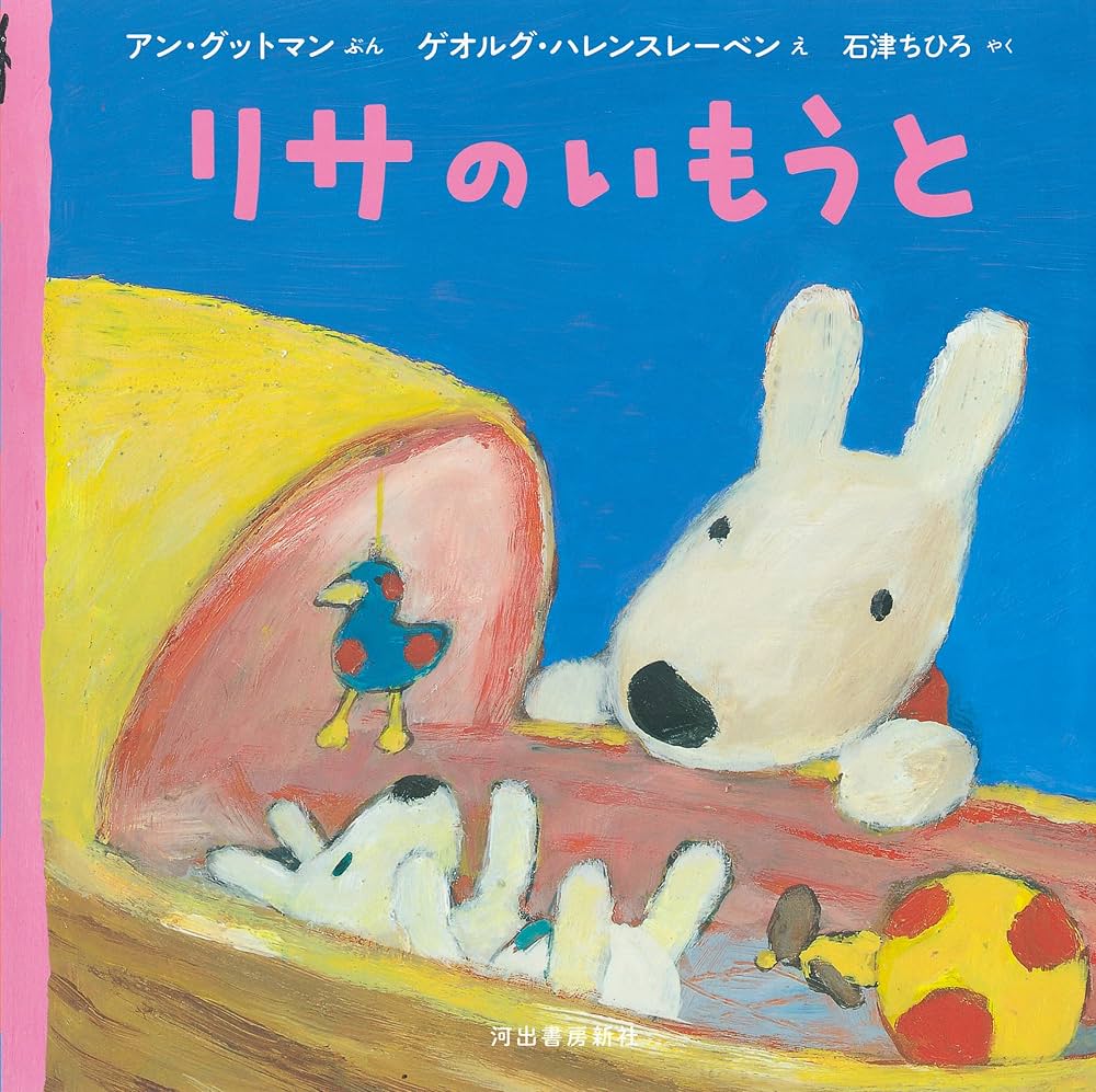 Amazon.co.jp: リサのいもうと (リサとガスパール) : アン・グットマン
