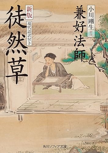 新版 徒然草 現代語訳付き (角川ソフィア文庫)