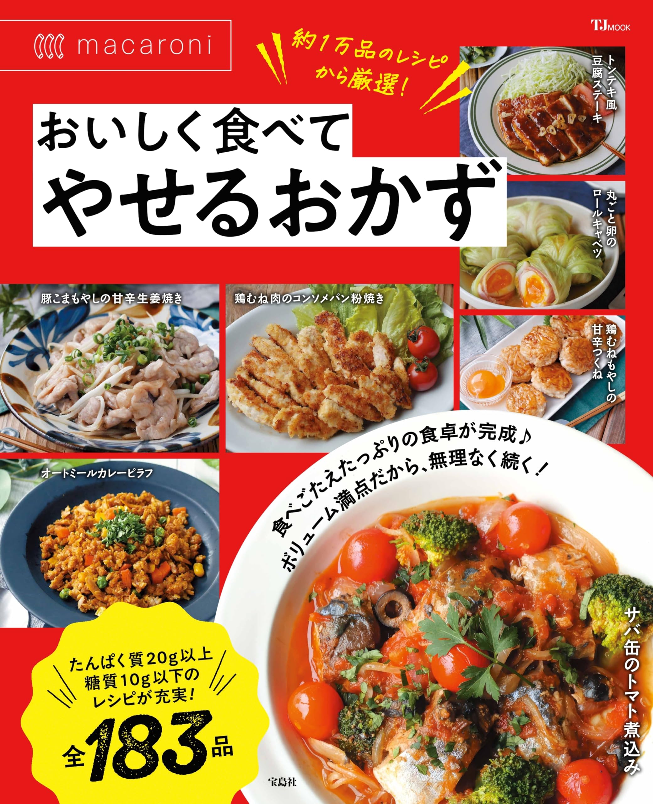 macaroni おいしく食べてやせるおかず (TJMOOK) | macaroni |本 | 通販