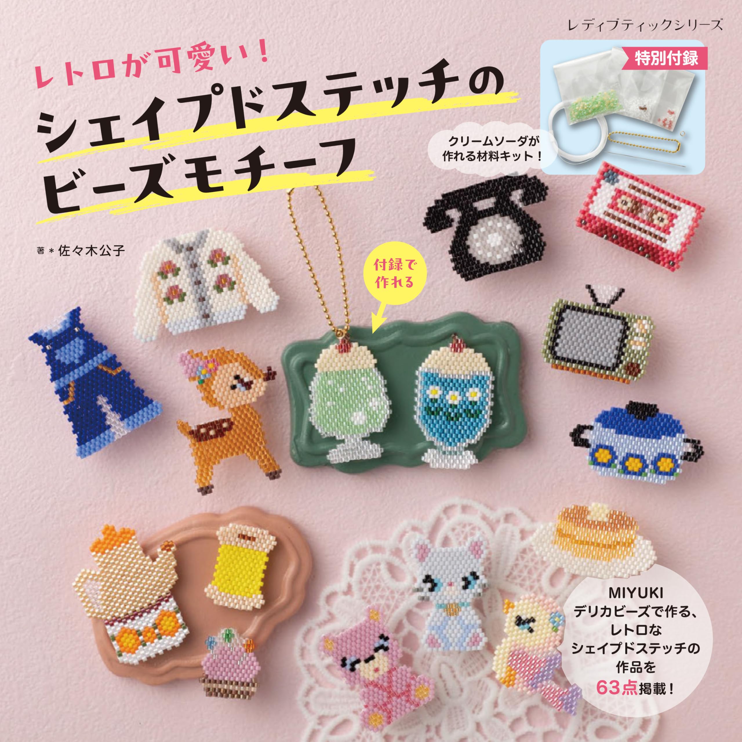 Amazon.co.jp: レトロが可愛い！シェイプドステッチのビーズモチーフ