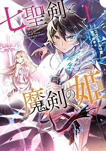 七聖剣と魔剣の姫（１） (月刊少年マガジンコミックス)