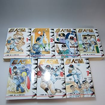 【超希少】巨人の星　ジャイアントセット　1〜12巻 巨人の星 HGT版 コミック 1-7巻セット (KCデラックス) | 川崎