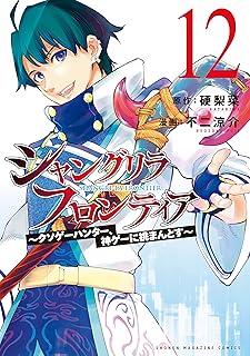 シャングリラ・フロンティア（１２）　～クソゲーハンター、神ゲーに挑まんとす～ (週刊少年マガジンコミックス)