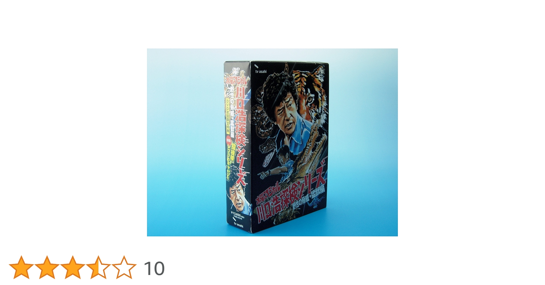 【特典付きDVD】「川口浩探検隊～野性の脅威・猛獣編～初回限定版DVD-BOX」 Amazon.co.jp: 水曜スペシャル「川口浩 探検シリーズ」 川口浩