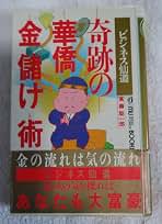 奇跡の華僑金儲け術 奇跡の華僑金儲け術: ビジネス仙道 (ムーブックス マインドパワー