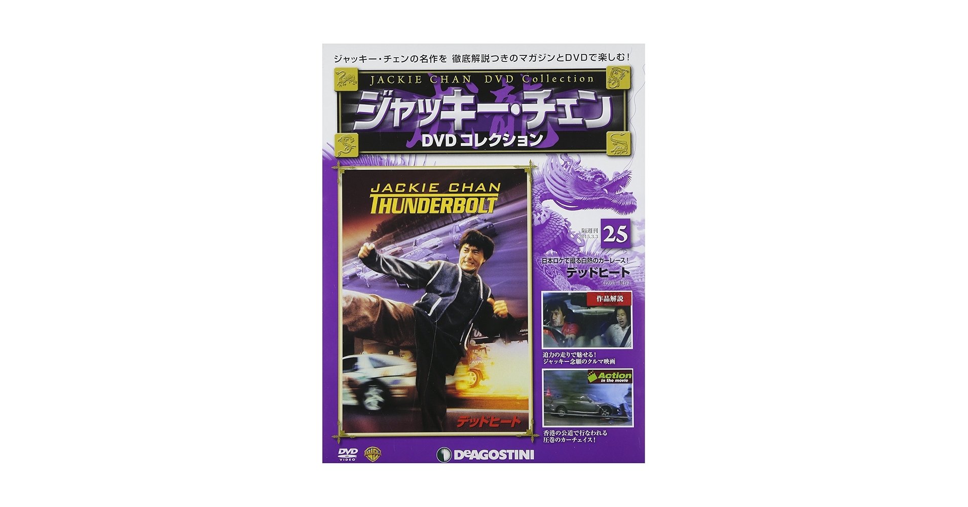 ジャッキーチェンDVDディアゴスティーニ【DEAGOSTINI】全65巻 Amazon.co.jp: ジャッキーチェンDVD 10号 (WHO AM I?) [分冊百科