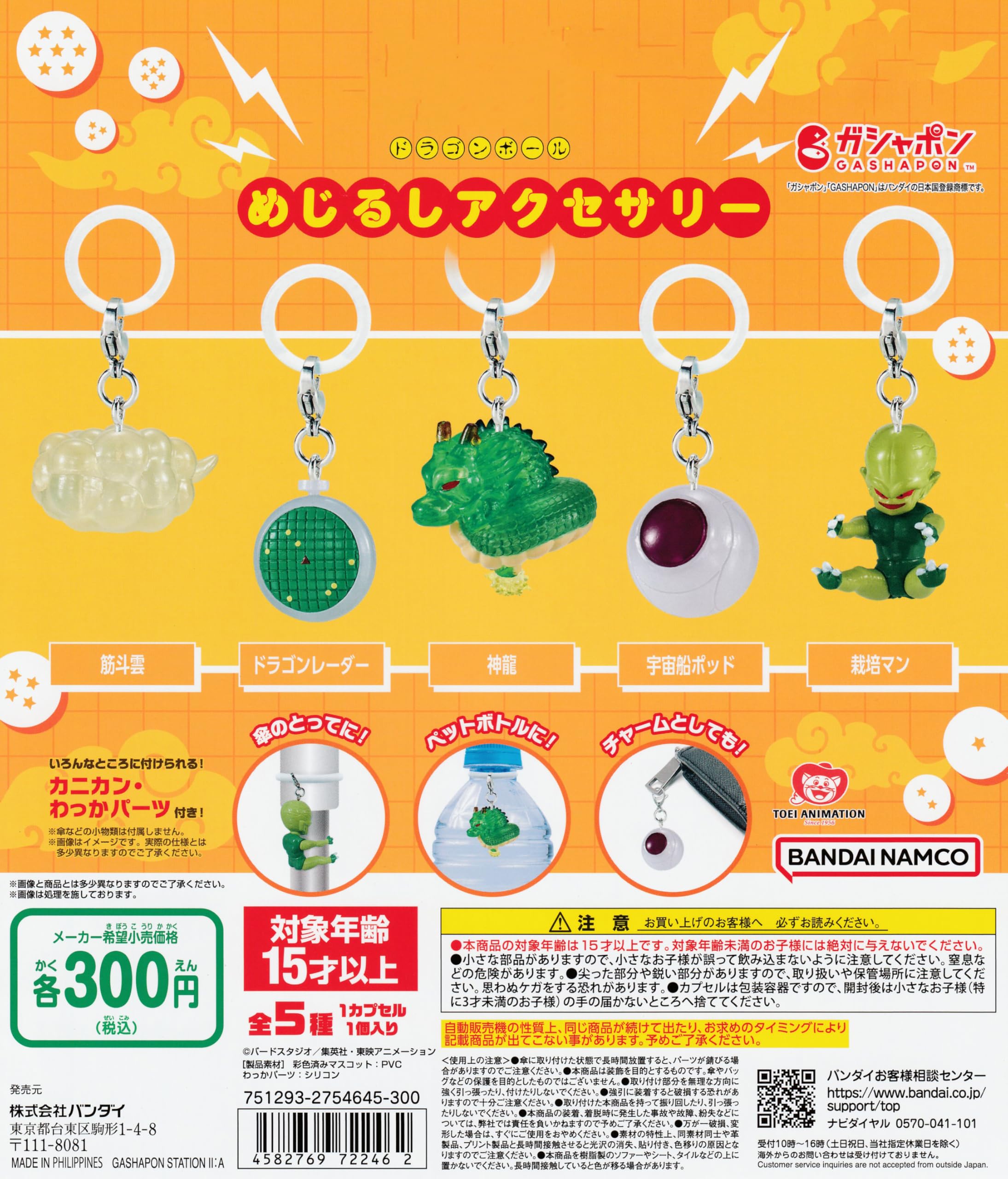 Amazon | ドラゴ.ンボール めじるしアクセサリー [全5種セット