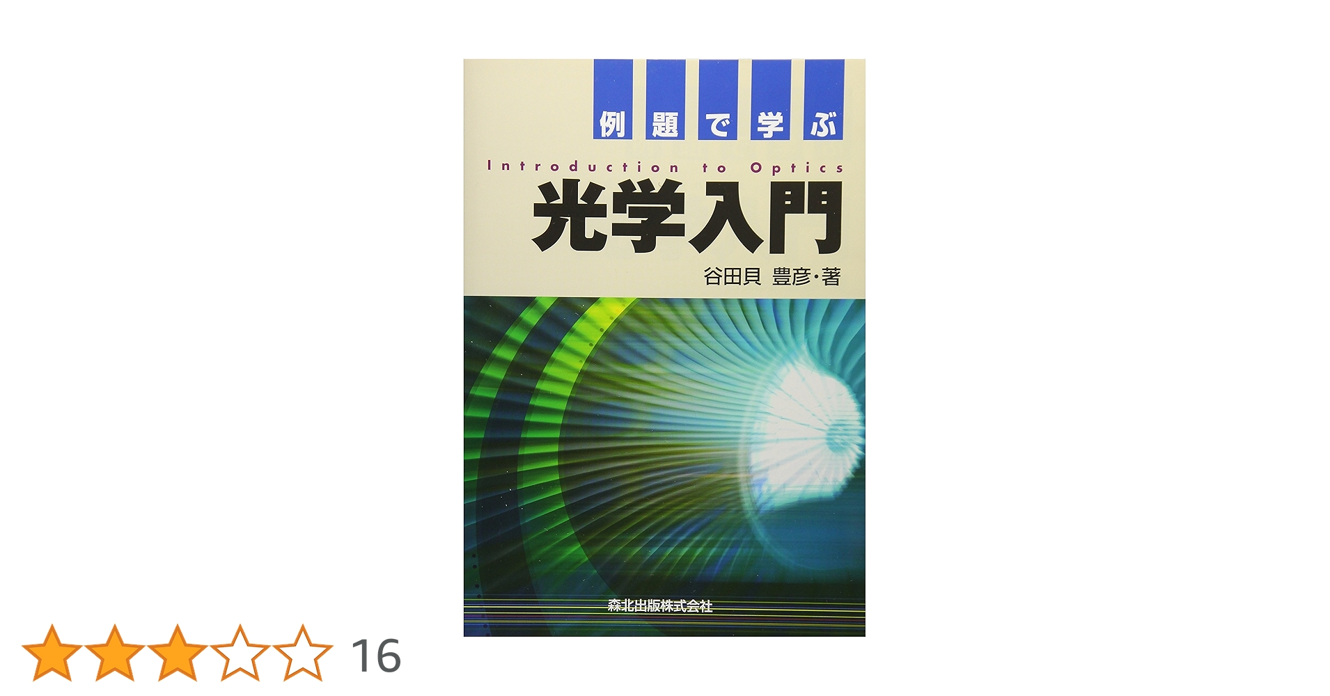 例題で学ぶ光学入門 例題で学ぶ光学入門 | 谷田貝 豊彦 |本 | 通販 | Amazon
