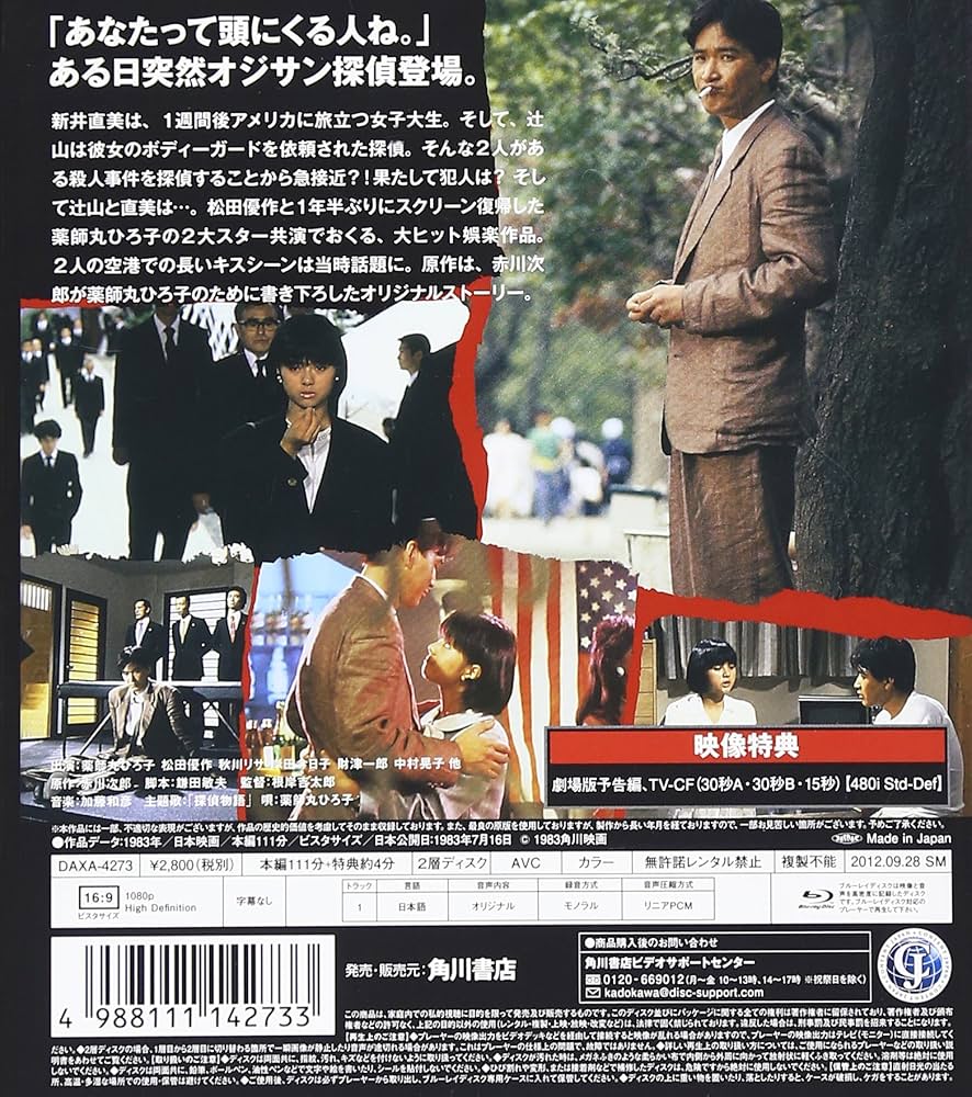 探偵物語 [Blu-ray] Amazon.co.jp: 探偵物語 [Blu-ray] : 薬師丸ひろ子, 松田優作