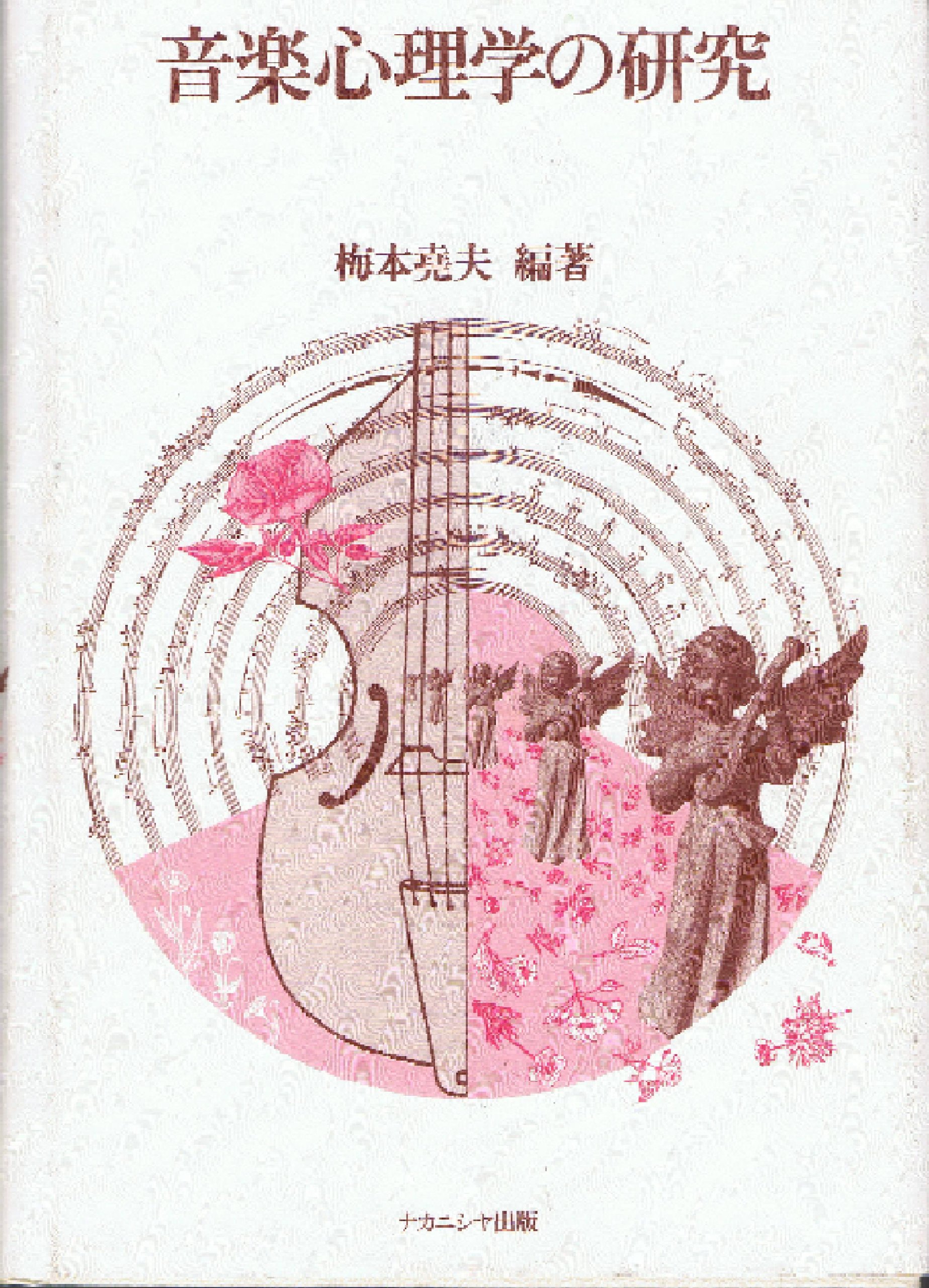 音楽心理学の研究 | 梅本 尭夫 |本 | 通販 | Amazon