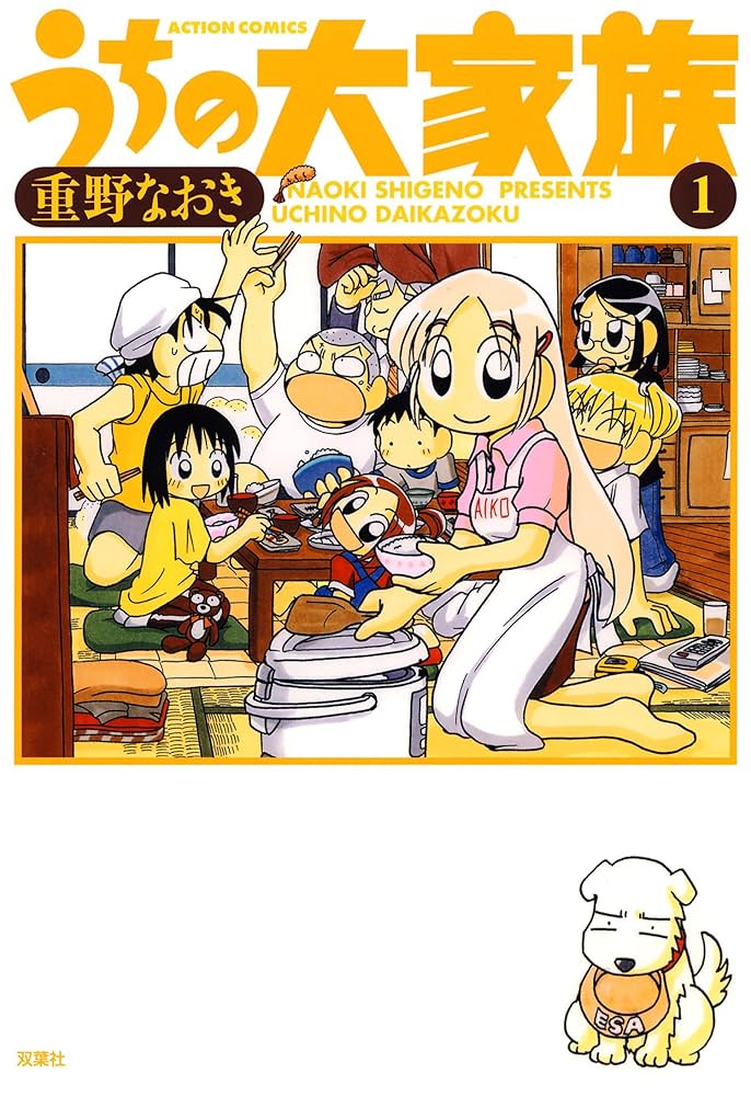 うちの大家族 : 1 (アクションコミックス) | 重野なおき | 青年マンガ うちの大家族 : 1 (アクションコミックス) | 重野なおき | 青年マンガ