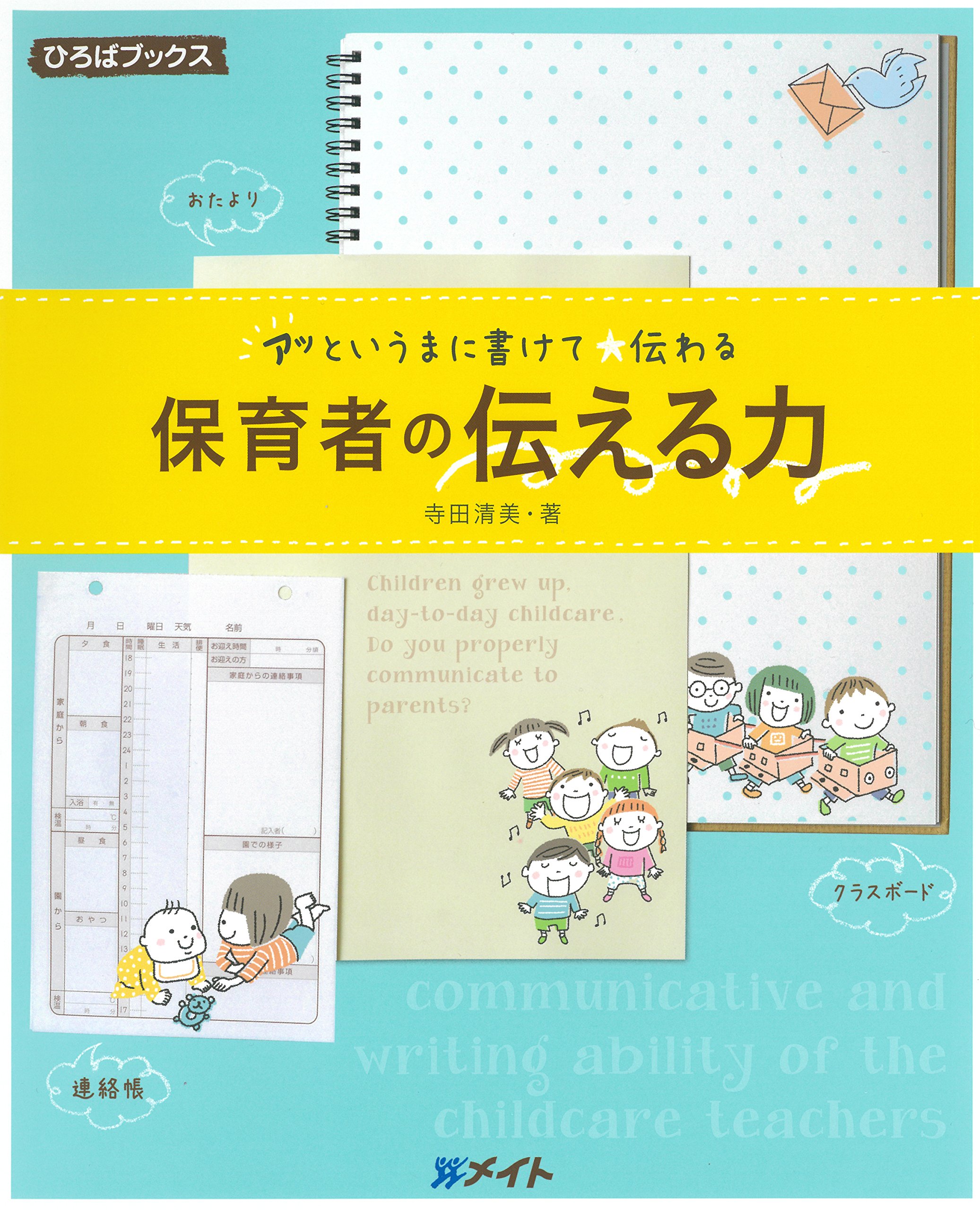 保育者の伝える力 (ひろばブックス) | 寺田清美, すぎやま えみこ