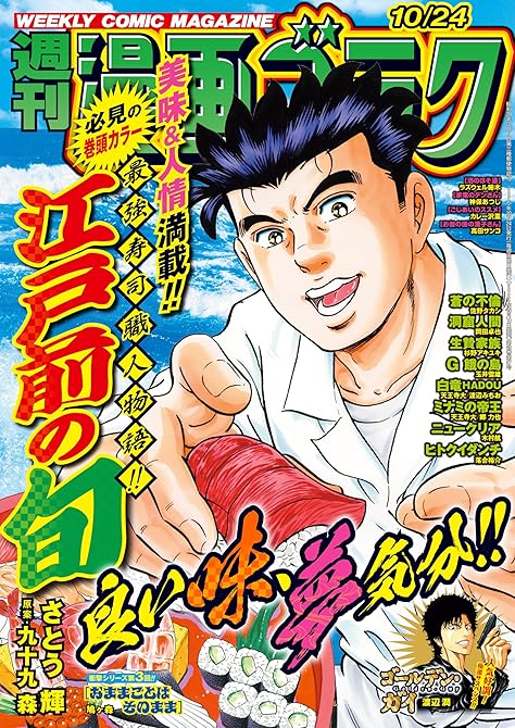 『漫画ゴラク 2025年 10/24 号』の表紙イラスト 電子書籍 漫画