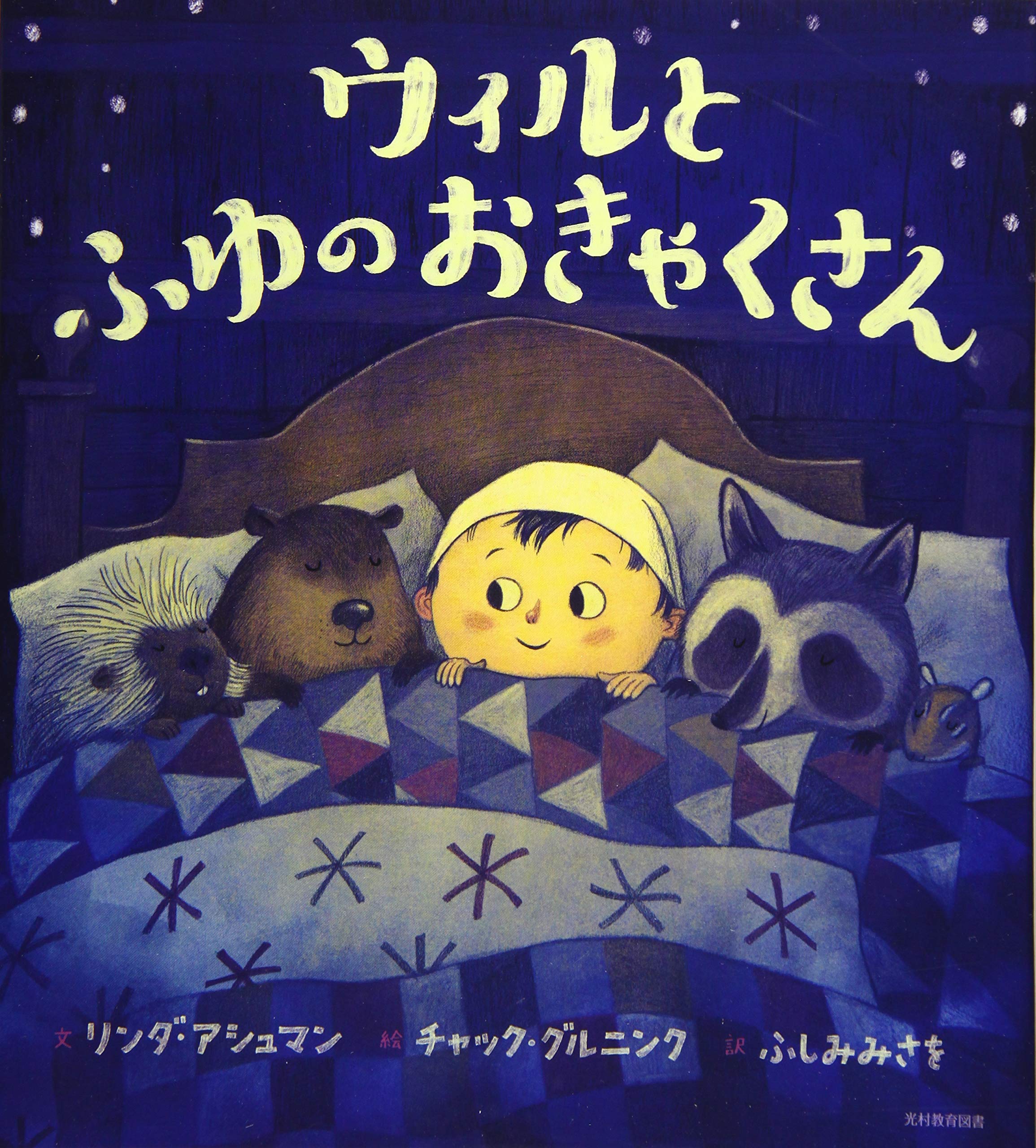 Amazon.co.jp: ウィルと ふゆの おきゃくさん : リンダ