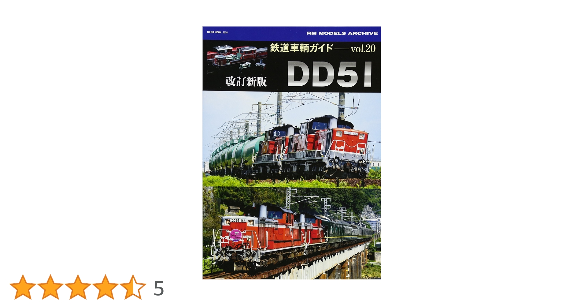 鉄道　DD51 本 Amazon.co.jp: 鉄道車輌ガイド Vol.20 改訂新版 DD51 (NEKO MOOK