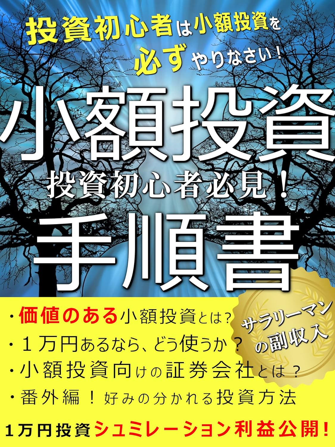 小額投資の手順書 投資初心者は小額投資を