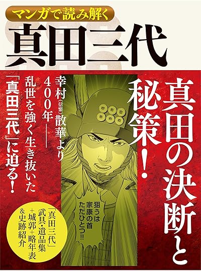 マンガで読み解く 真田三代