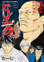 ドンケツ第2章(12) (ヤングキングコミックス)