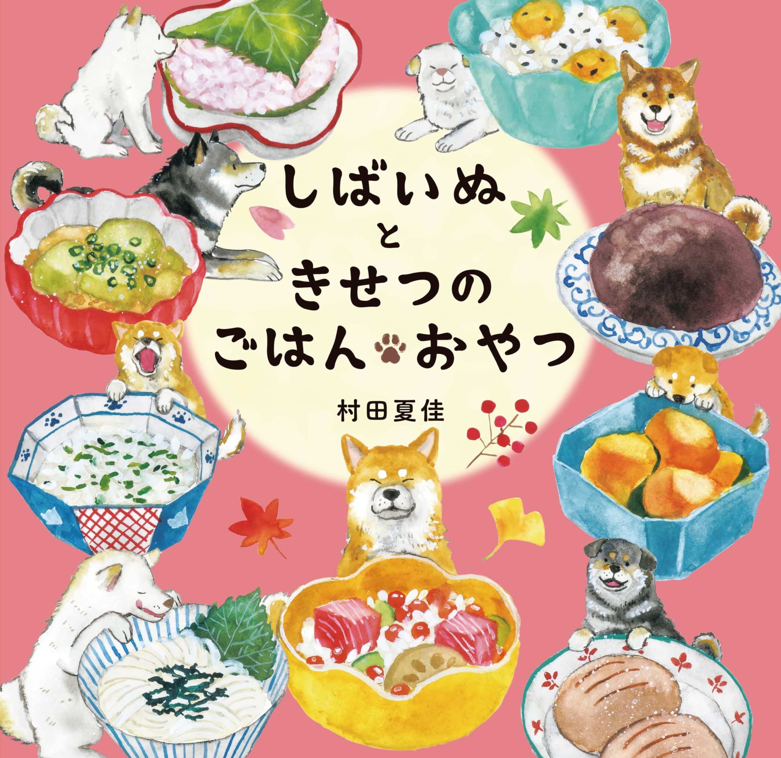 Amazon.co.jp: しばいぬときせつのごはん・おやつ (単行本) : 村田夏佳: 本