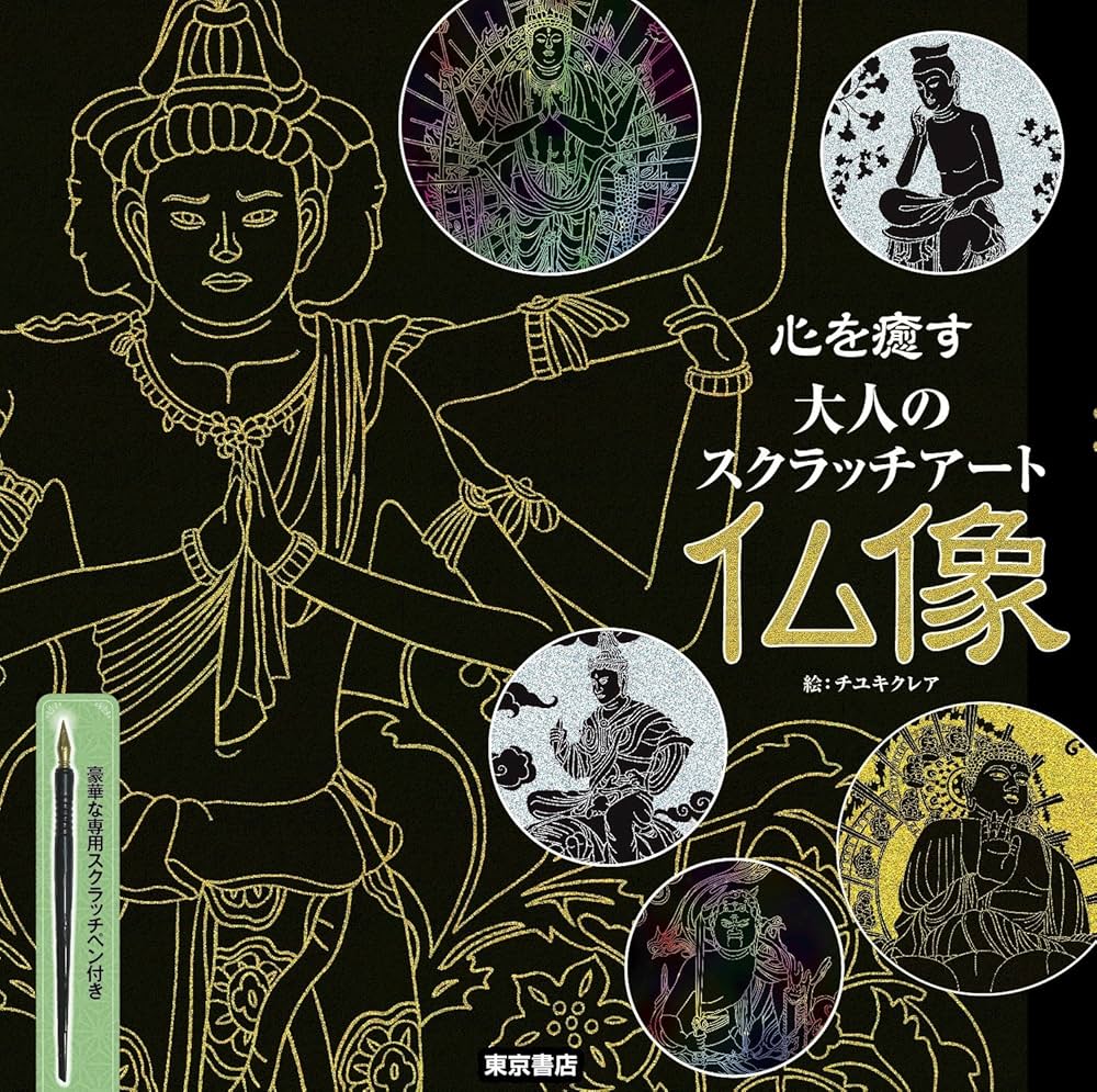 Amazon.co.jp: 心を癒す大人のスクラッチアート 『仏像』 ([バラエティ