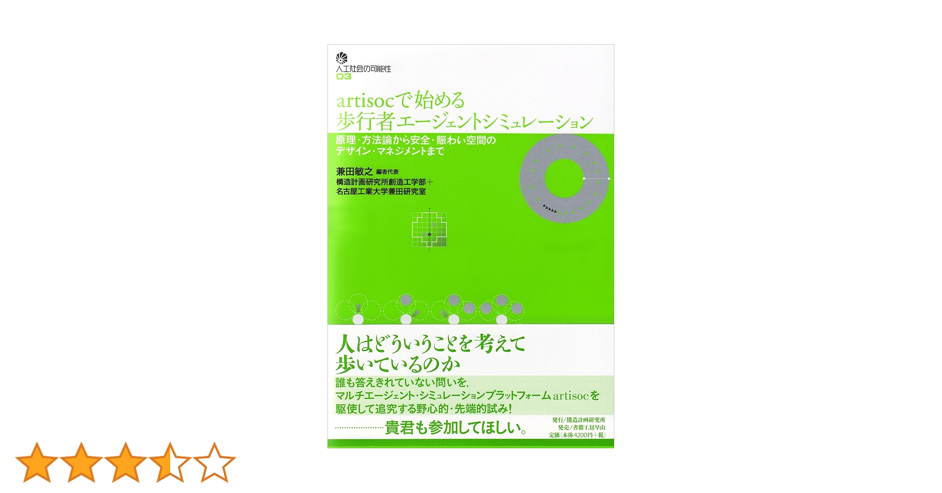 【中古】 ａｒｔｉｓｏｃで始める歩行者エージェントシミュレーション 原理・方法論から安全・賑わい空間のデザイン・マネジ/構造計画研究所/兼田敏之 Amazon.co.jp: artisocで始める歩行者エージェント