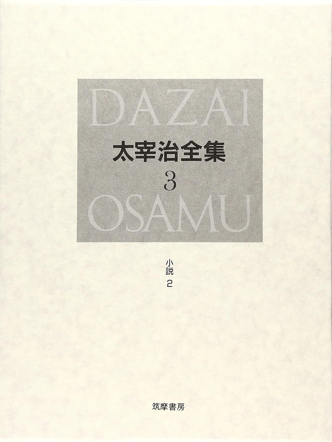 太宰治 本】d10-2(晩年 サイン本)初版20000部 署名本 太宰治 養