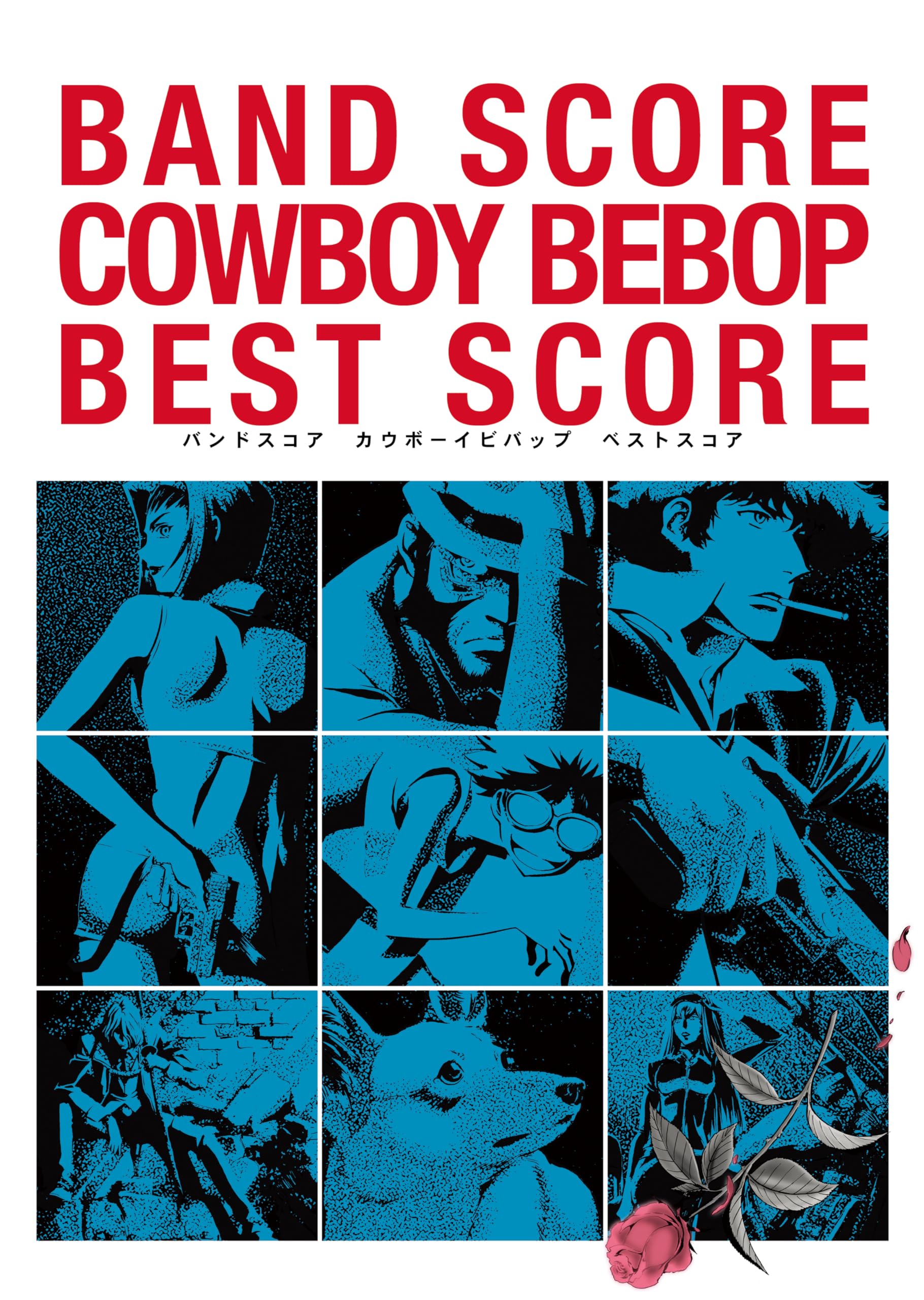その他 COWBOY BEBOP BAND SCORE Amazon.co.jp: バンドスコア カウボーイビバップ ベストスコア : 編集