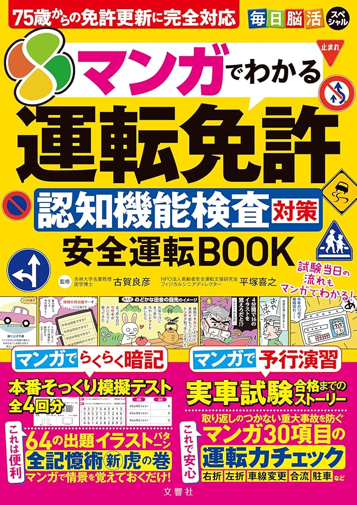 75歳からの免許更新に完全対応 毎日脳活スペシャル マンガでわかる運転 75歳からの免許更新に完全対応 毎日脳活スペシャル マンガでわかる運転