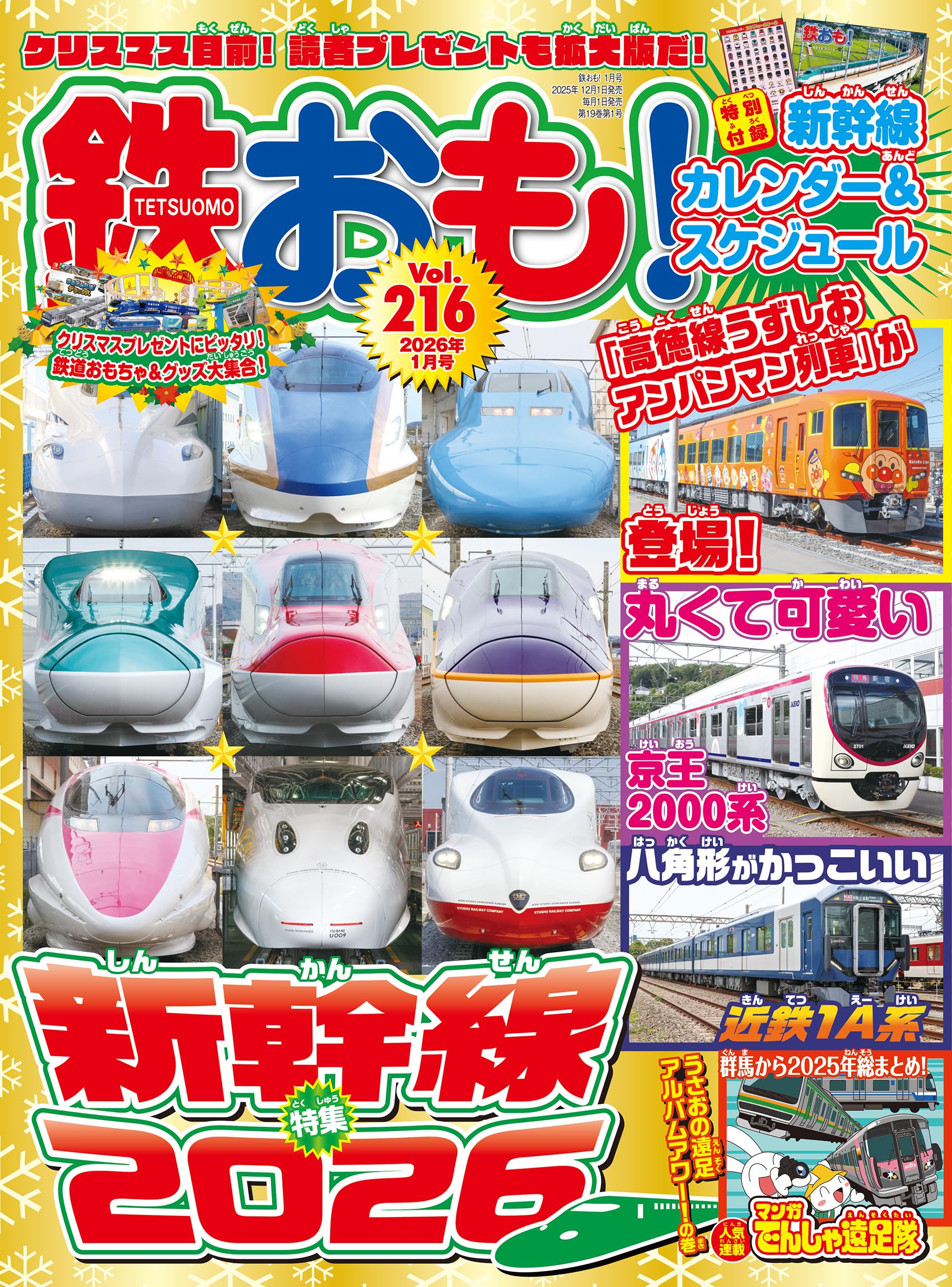 鉄おも2026年1月号 Vol.216【付録：新幹線カレンダー＆スケジュール