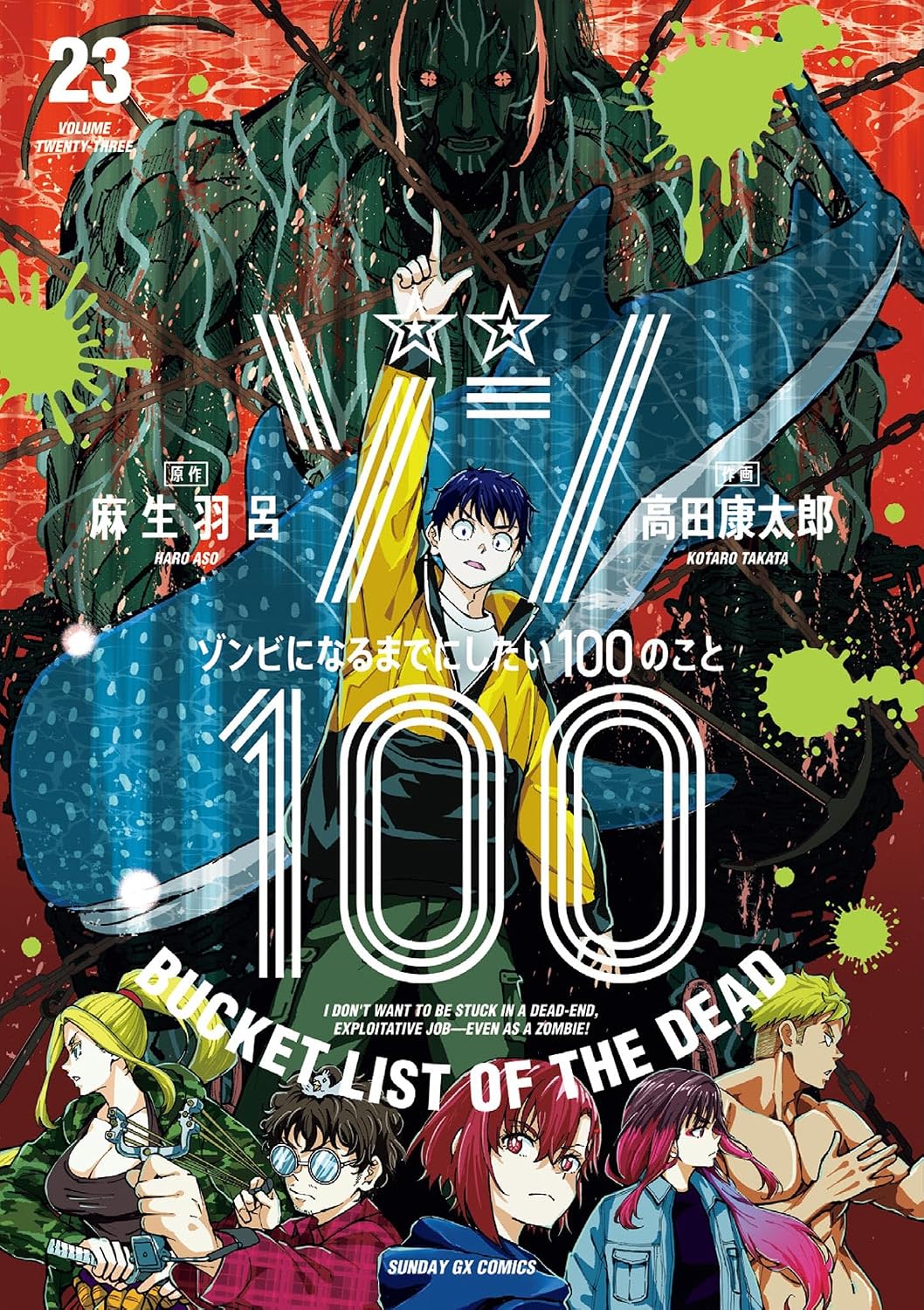 ゾン100～ゾンビになるまでにしたい100のこと～（２３） (サンデーGXコミックス)