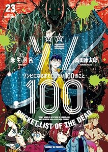 ゾン100～ゾンビになるまでにしたい100のこと～（２３） (サンデーGXコミックス)