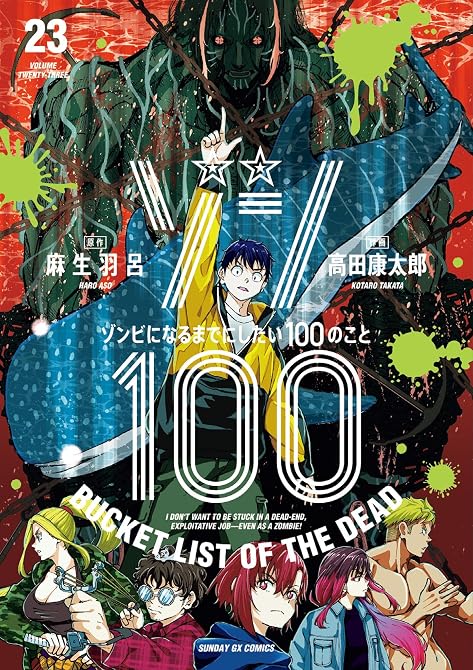 『ゾン100~ゾンビになるまでにしたい100のこと~ 23』の表紙イラスト 電子書籍 漫画