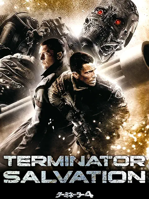 ターミネーター４（2009年）