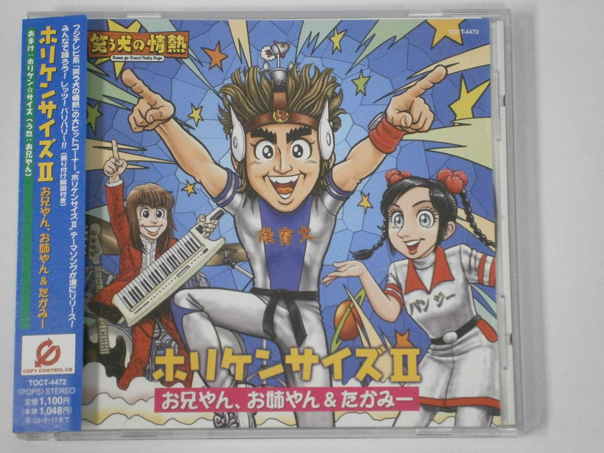 Amazon.co.jp: ホリケンサイズII (CCCD): ミュージック