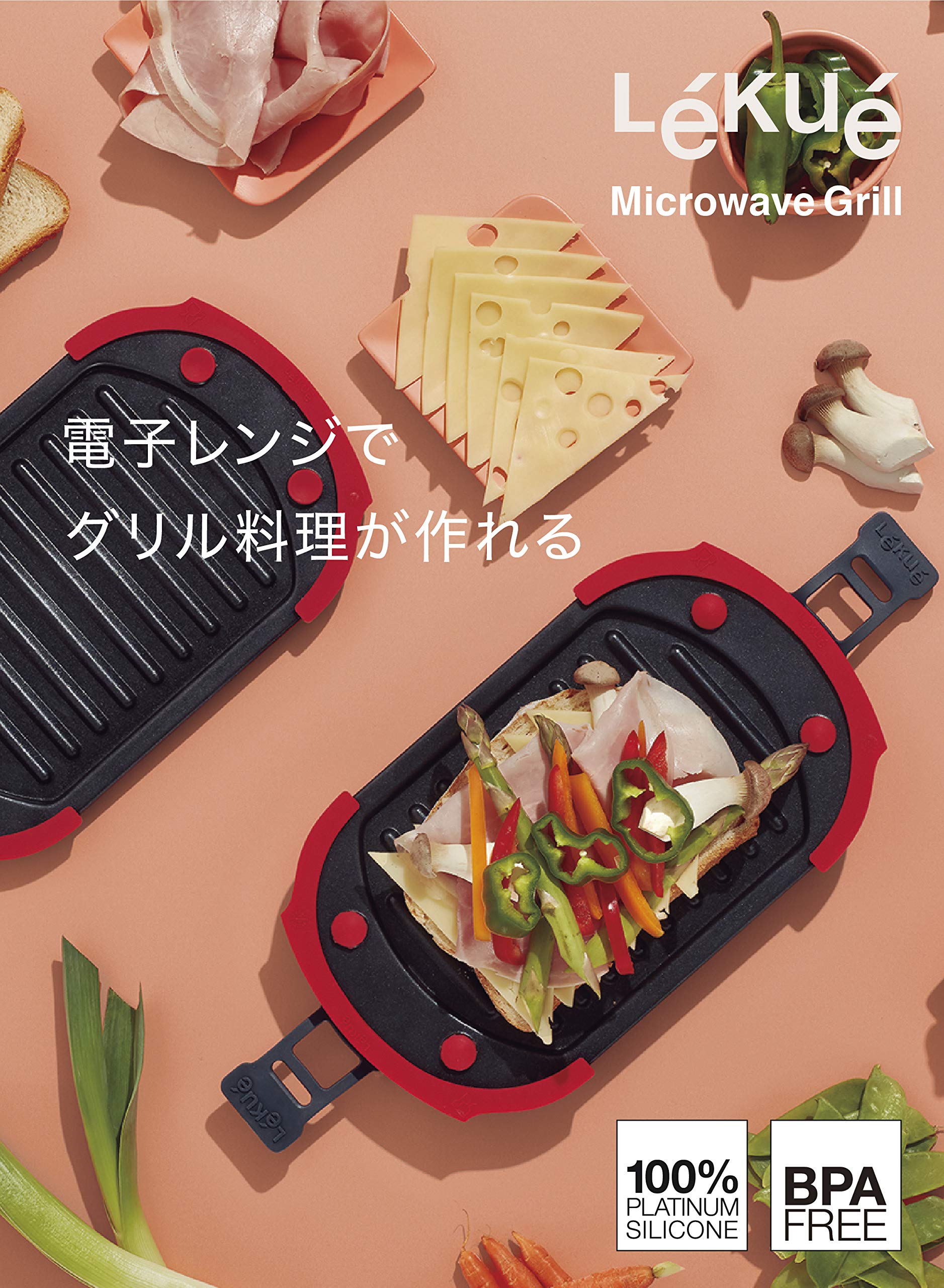 Amazon｜ルクエ (Lekue) 電子レンジ調理用品 電子レンジ グリル調理