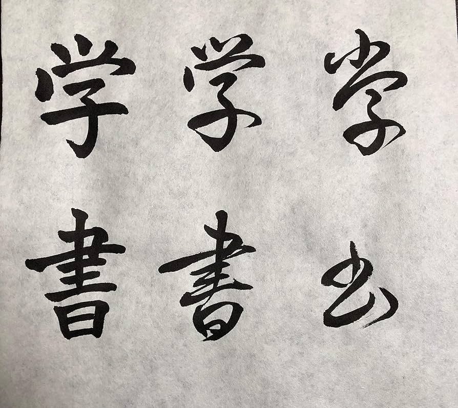 書道 『樹』 Amazon.co.jp: 天義堂 書道半紙 【学書】厚口 1000枚 機械漉き