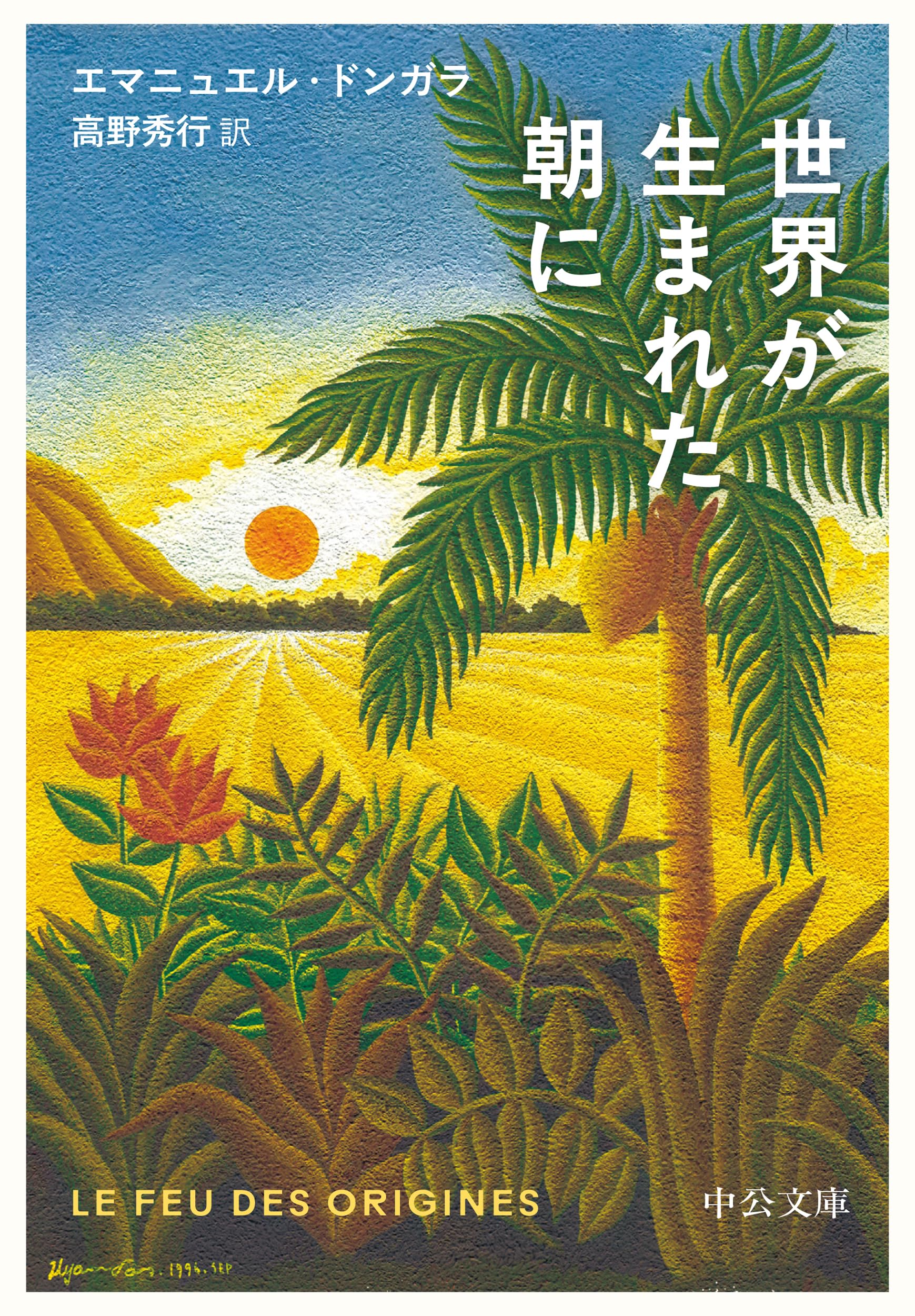 Amazon.co.jp: 世界が生まれた朝に (中公文庫 ト 11-1) : エマニュエル