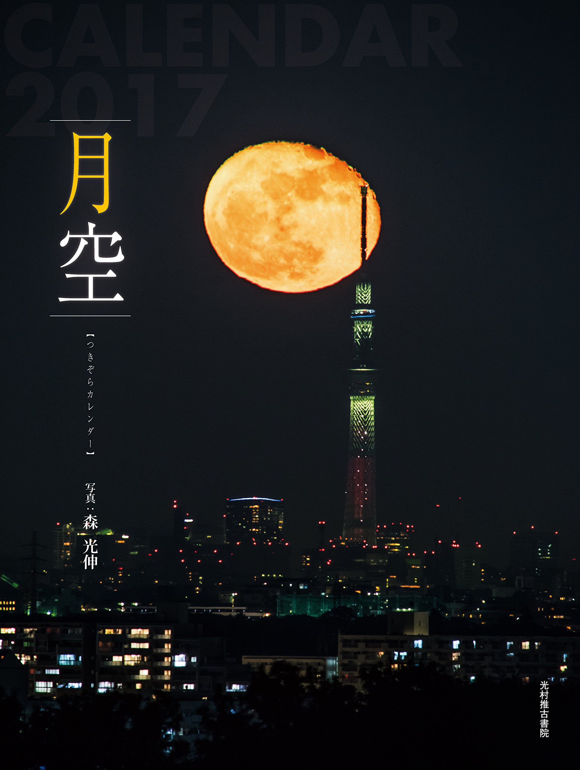 Amazon Co Jp 月空カレンダー17 カレンダー 森光伸 文房具 オフィス用品