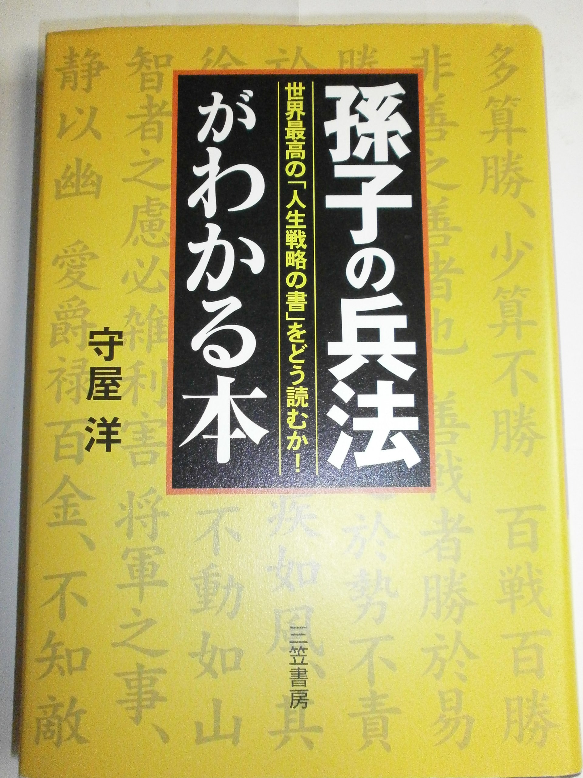 孫子の兵法」がわかる本 | 守屋 洋 |本 | 通販 | Amazon