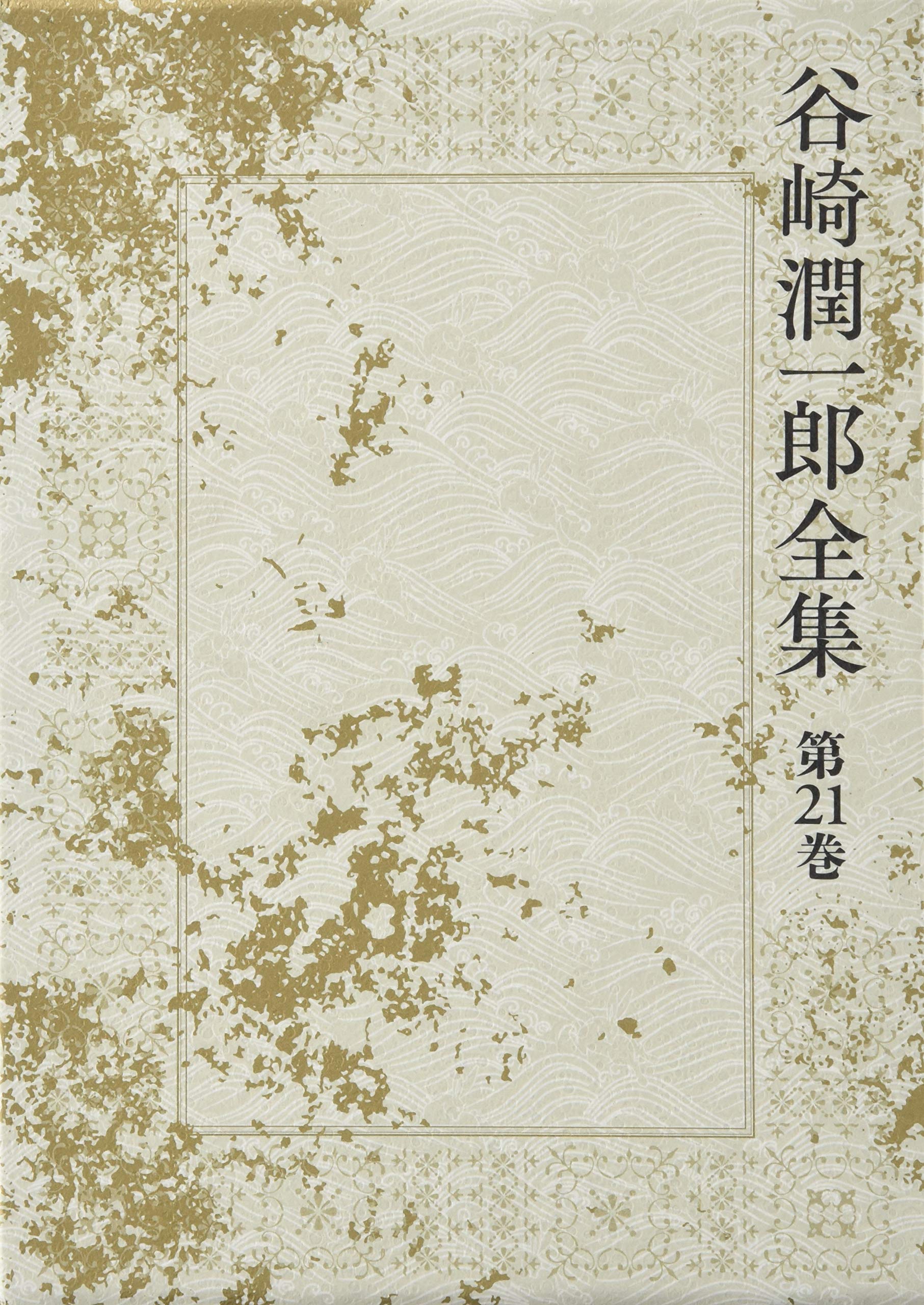 日本文学全集　谷崎潤一郎集　第21巻 谷崎潤一郎全集 - 第二十一巻: 第21巻 : 谷崎 潤一郎: Amazon.sg