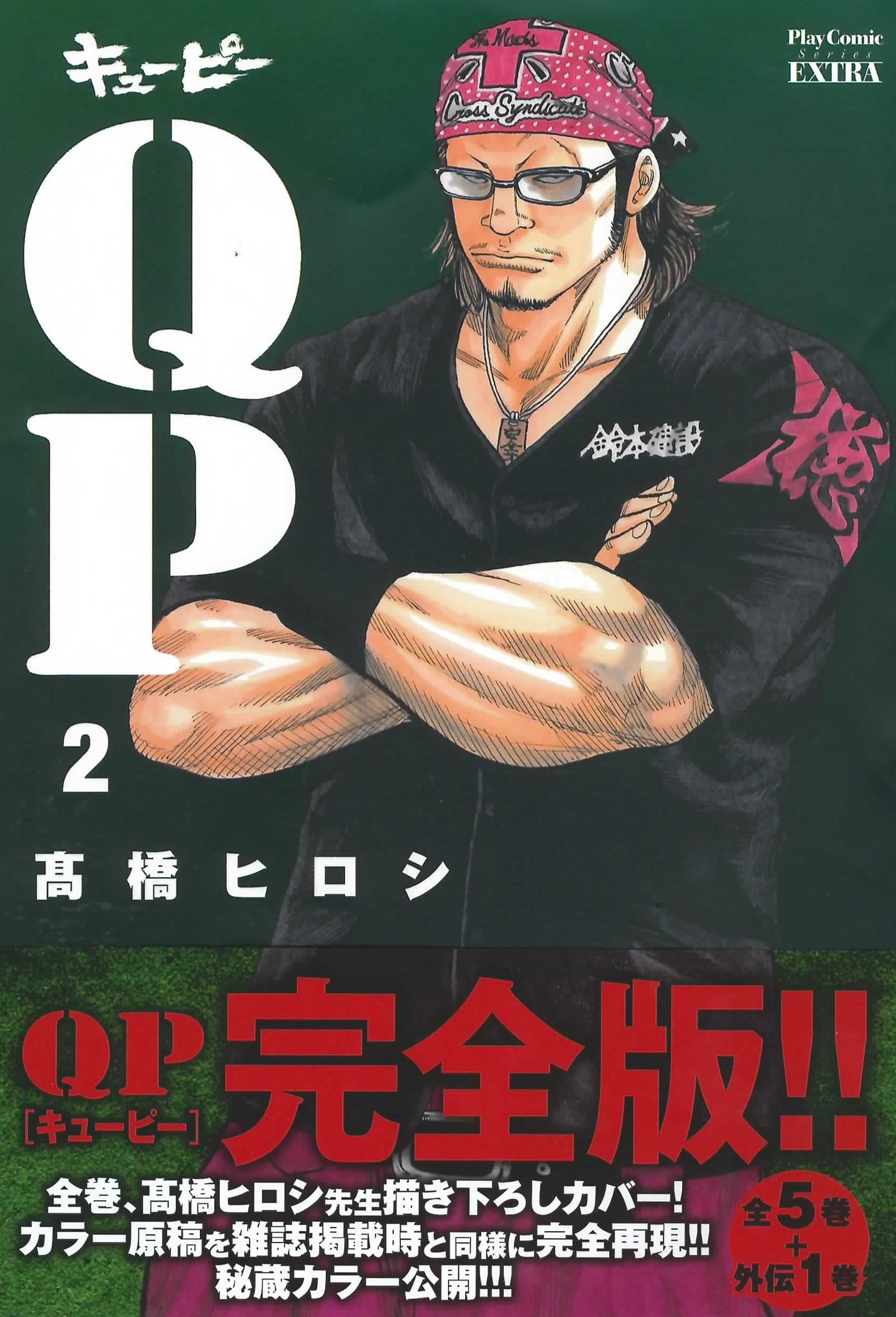 QP完全版 (2) (プレイコミックエクストラ) | 高橋 ヒロシ |本 | 通販