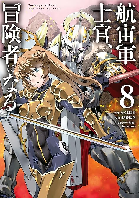 航宙軍士官、冒険者になる8の表紙イラスト