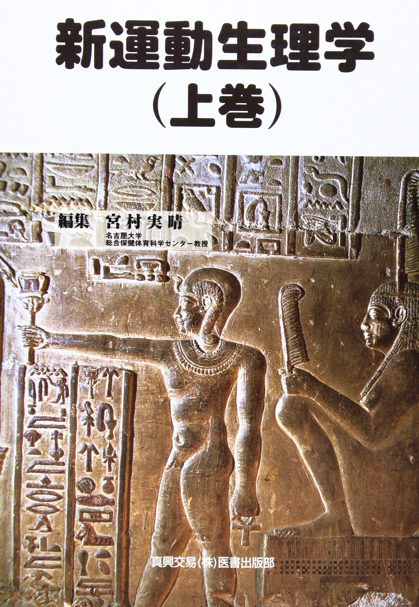 新運動生理学(上巻)／宮村実晴(編者) 新運動生理学(上巻) 新品本・書籍 |