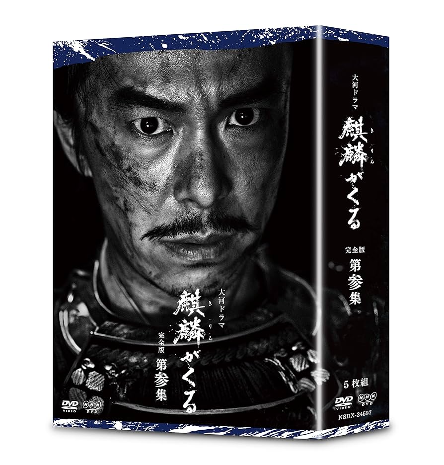 Amazon.co.jp: 大河ドラマ麒麟がくる 完全版 第参集 DVD BOX