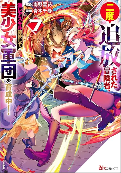 『二度追放された冒険者、激レアスキル駆使して美少女軍団を育成中！ コミック版 （7） 【かきおろし小説(略)』の表紙イラスト 電子書籍 漫画