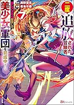 二度追放された冒険者、激レアスキル駆使して美少女軍団を育成中！ コミック版 （7） 【かきおろし小説付】 (BKコミックス)