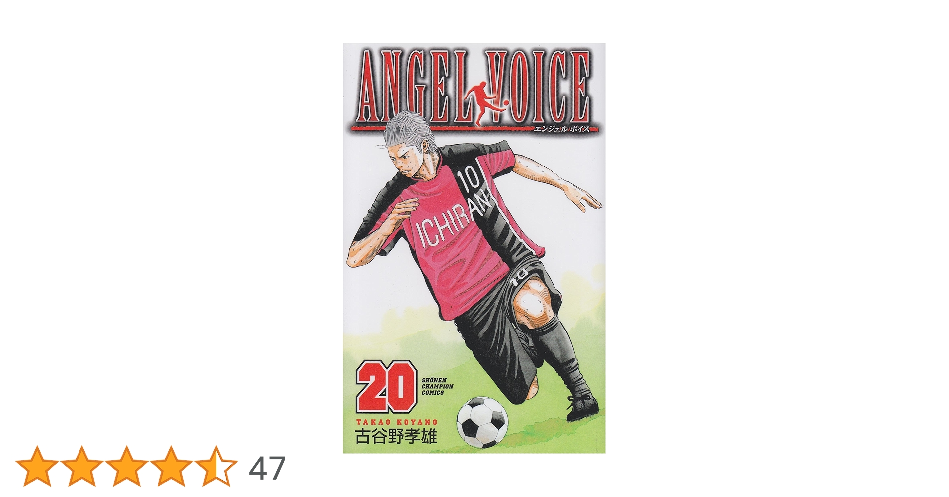 Amazon.co.jp: ANGEL VOICE (20) (少年チャンピオン・コミックス