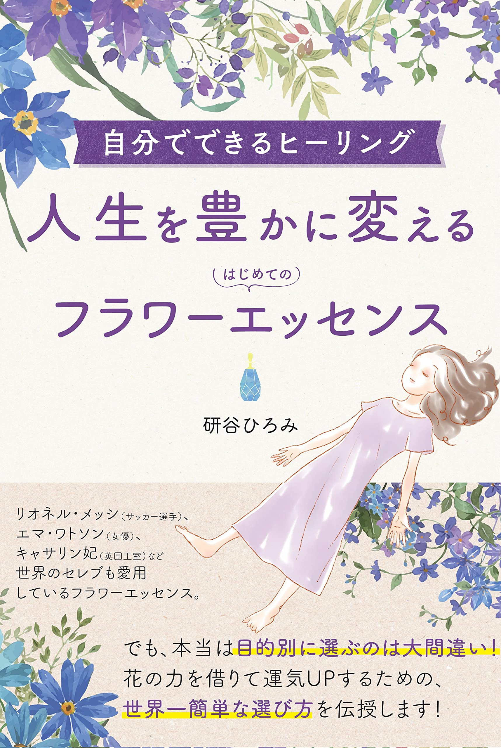 Amazon.co.jp: 人生を豊かに変えるはじめてのフラワーエッセンス : 研