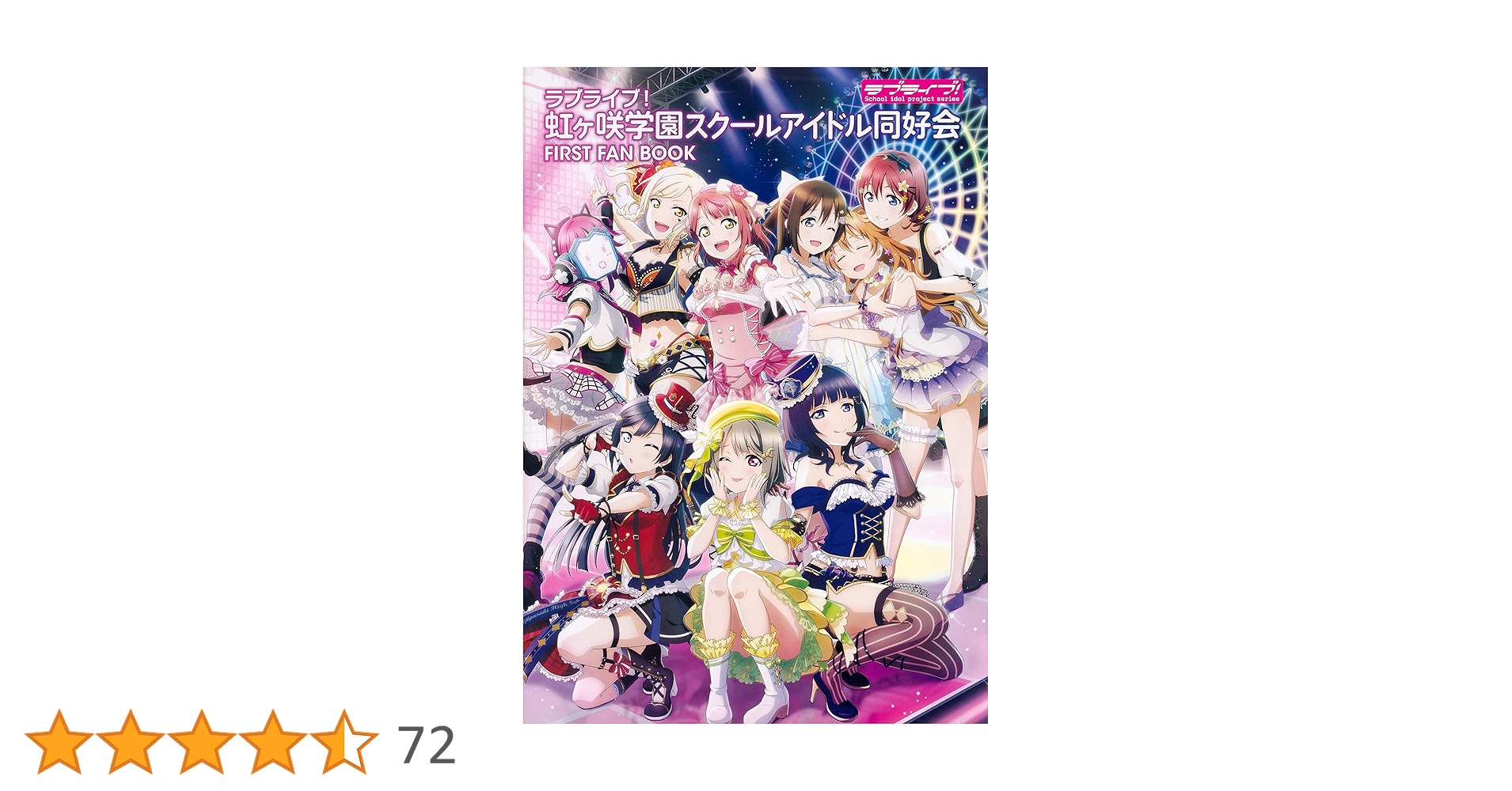 ラブライブ！虹ヶ咲学園スクールアイドル同好会アニメ全巻セット ラブライブ！虹ヶ咲学園スクールアイドル同好会 FIRST FAN BOOK」電撃